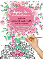 Альбом целительных аффирмаций для раскрашивания и отдыха