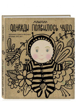 Альбом. Однажды появилось чудо. Хроники одного ребенка. Первые 5 лет