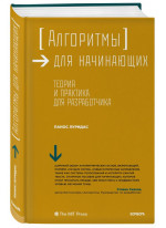 Алгоритмы для начинающих. Теория и практика для разработчика