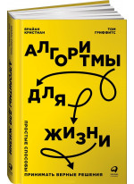 Алгоритмы для жизни. Простые способы принимать верные решения