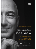 Amazon без меж. Як Джефф Безос розбудував глобальну імперію