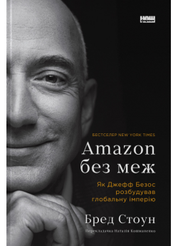 Amazon без меж. Як Джефф Безос розбудував глобальну імперію