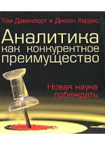 Аналитика как конкурентное преимущество. Новая наука побеждать