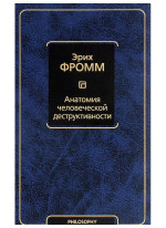 Анатомия человеческой деструктивности