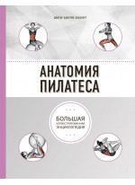 Анатомия пилатеса. Большая иллюстрированная энциклопедия