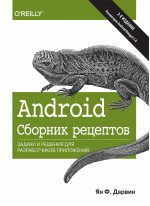 Android. Сборник рецептов. Задачи и решения для разработчиков приложений