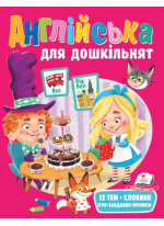 Англійська для дошкільнят