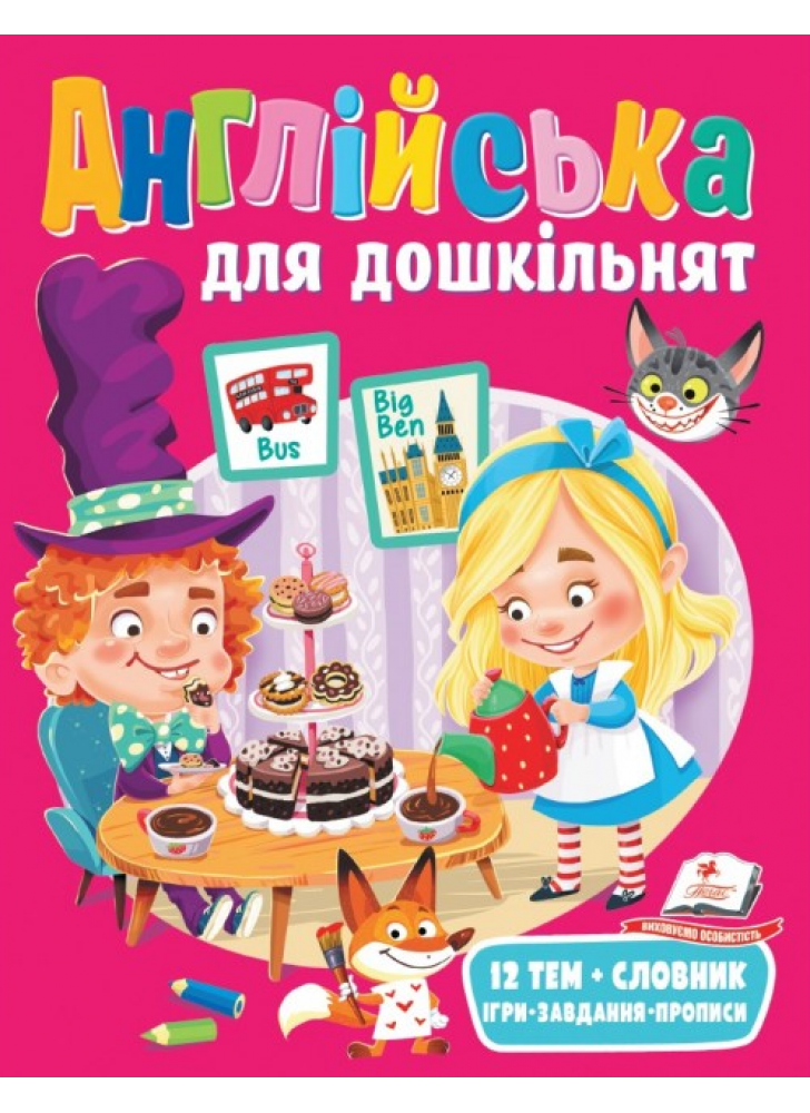 Англійська для дошкільнят