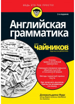 Английская грамматика для чайников