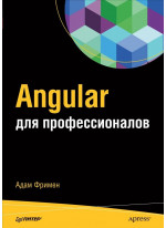 Angular для профессионалов