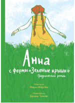Анна с фермы «Зеленые крыши». Графический роман