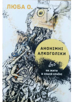 Анонімні алкоголіки, або як жити в іншій країні