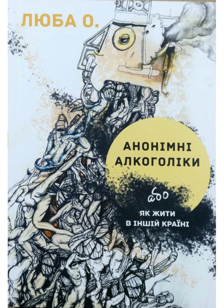 Анонімні алкоголіки, або як жити в іншій країні