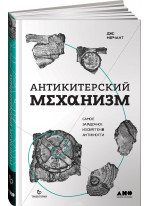 Антикитерский механизм. Самое загадочное изобретение Античности