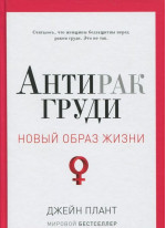 Антирак груди