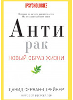 Антирак. Новый образ жизни