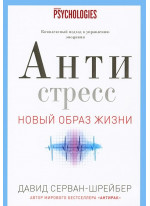 Антистресс. Как победить стресс, тревогу и депрессию без лекарств и психоанализа