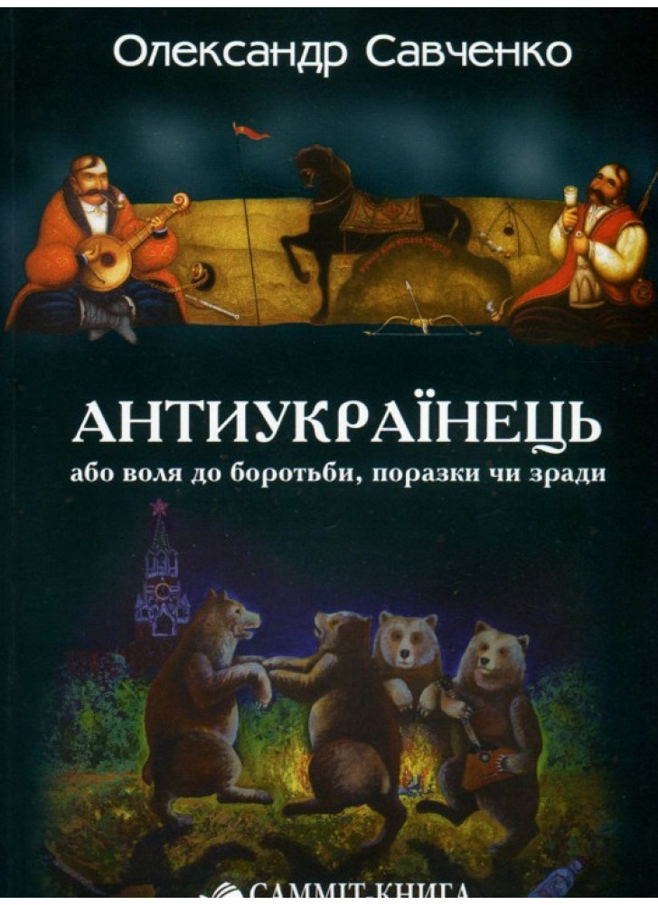 Антиукраїнець, або Воля до боротьби, поразки чи зради