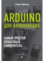 Arduino для начинающих. Самый простой пошаговый самоучитель