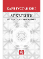 Архетипи і колективне несвідоме