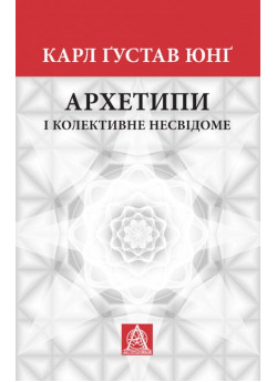 Архетипи і колективне несвідоме