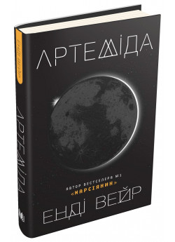 Артеміда (УЦІНКА)