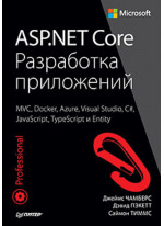 ASP.NET Core. Разработка приложений