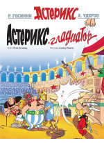 Астерикс Гладиатор