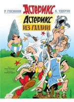 Астерикс из Галлии