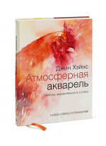 Атмосферная акварель. Свобода, выразительность и стиль. Новые советы и упражнения