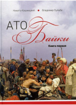 АТОбайки. Книга 1