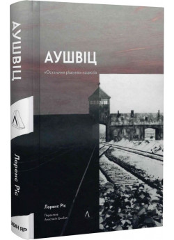 Аушвіц. Остаточне рішення нацистів