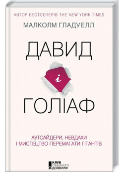 Давид і Голіаф. Аутсайдери, невдахи і мистецтво перемагати гігантів