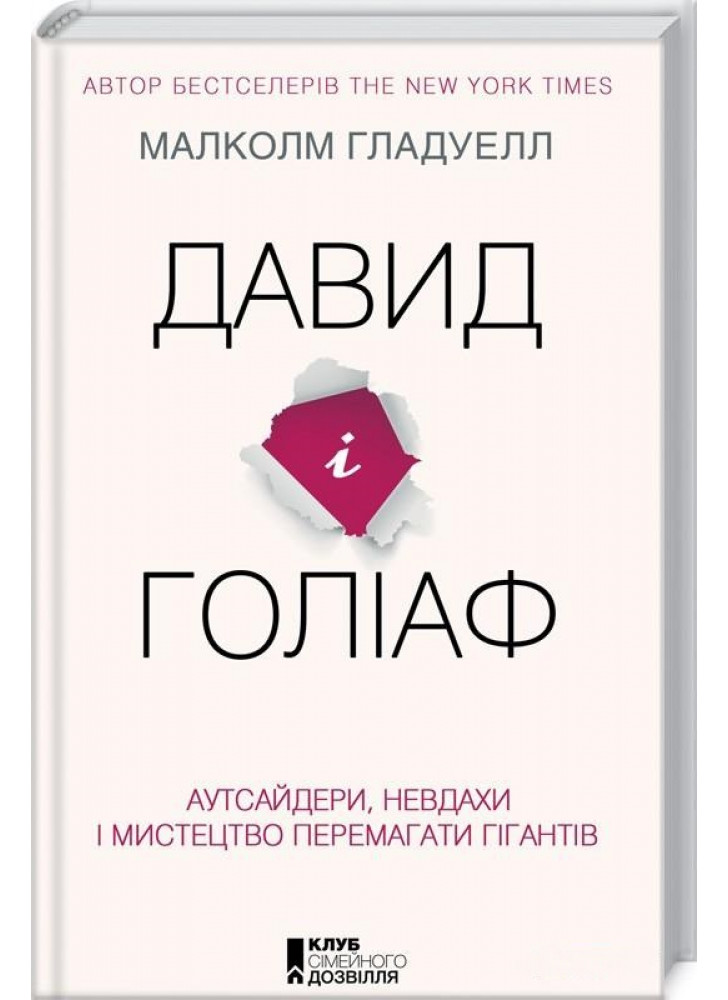 Давид і Голіаф. Аутсайдери, невдахи і мистецтво перемагати гігантів