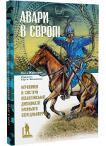 Авари в Європі. Кочовики в системі візантійської дипломатії раннього Середньовіччя