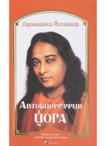 Автобиография йога