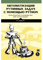 Автоматизация рутинных задач с помощью Python. Практическое руководство для начинающих