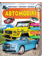 Автомобілі. Енциклопедія у запитаннях та відповідях