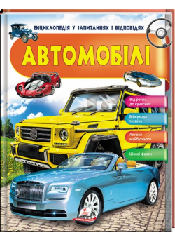 Автомобілі. Енциклопедія у запитаннях та відповідях
