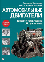 Автомобильные двигатели. Теория и техническое обслуживание