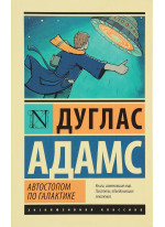 Автостопом по Галактике