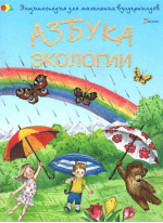 Азбука экологии