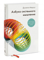 Азбука системного мышления
