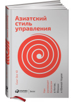 Азиатский стиль управления. Как руководят бизнесом в Китае, Японии и Южной Корее