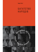 Багатство народів. Дослідження про природу та причини добробуту націй