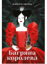 Багряна королева