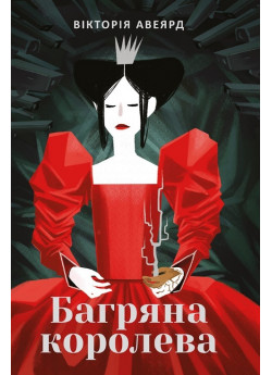 Багряна королева