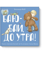 Баю-бай, до утра!