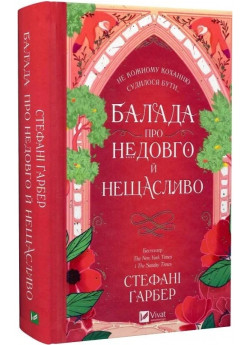 Балада про недовго й нещасливо