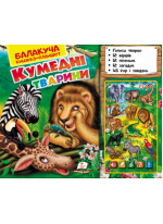 Балакуча книжка-планшет. Кумедні тварини